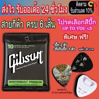 สายกีตาร์โปร่งGibson/DAddario สายกีตาร์ไฟฟ้า(99) เลือกสีปิ๊กได้