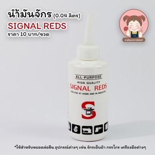 SIGNAL REDS น้ำมันจักร สำหรับหยอดจักร หยอดปัตตาเลี่ยน ใช้หล่อลื่นอเนกประสงค์  ขนาด 0.04 ลิตร