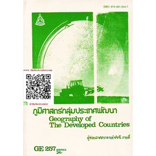 ตำรารามGE257 (GEO2563) 28253 ภูมิศาสตร์กลุ่มประเทศพัฒนา ผู้ช่วยศาสตราจารย์ชัชนี