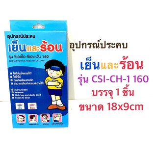 (ประคบ ร้อน เย็น) Nanomed Cold Hot pack ขนาด 9x18cm 160g รุ่น CSI-CH I