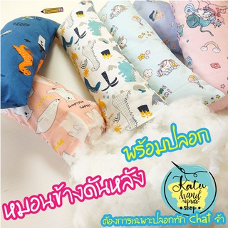 หมอนข้างดันหลัง มีปลอกถอดซักได้ ขนาด 40x14 ซม. สูง 8 ซม. ผ้า Cotton 100% ใช้ใยไมโครเจลนุ่มมาก