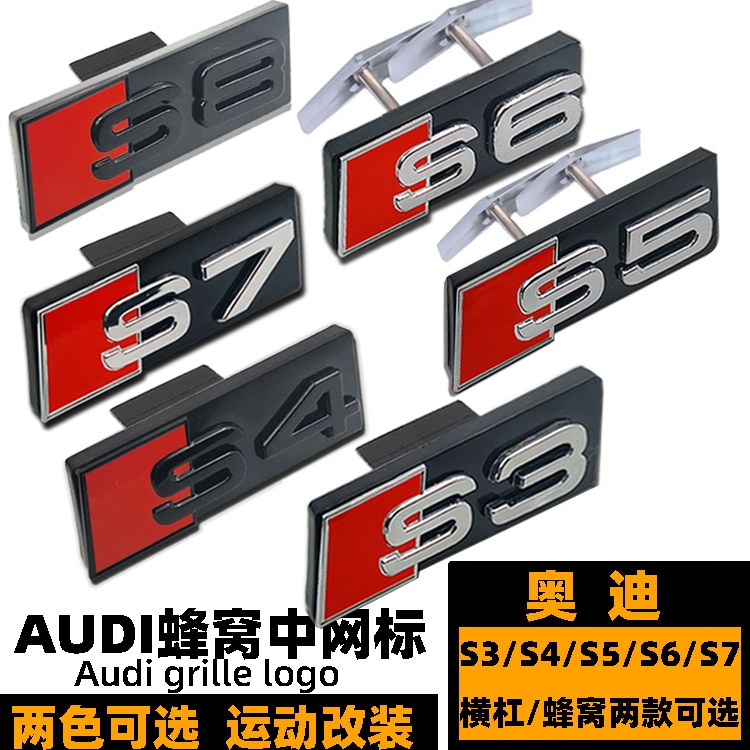 Audi S3 S4 S5 S6 S7 S8 โลโก้รถกระจังหน้าโลโก้ดัดแปลงรังผึ้งตาข่ายโลโก้ด้านหน้า A3/A4L/A5/A6L/A7/A8 ด