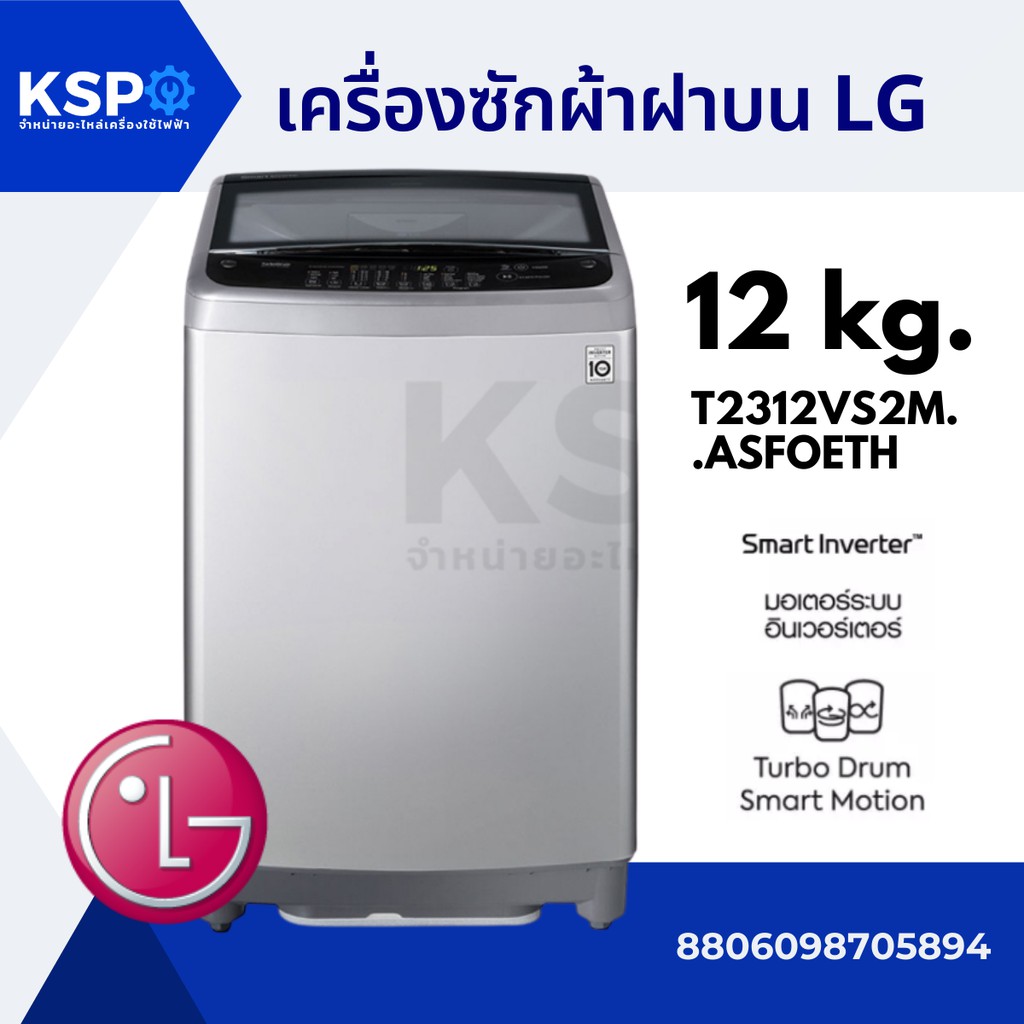 ลดราคา เครื่องซักผ้า ฝาบน LG แอลจี 12 KG รุ่น T2312VS2M.ASFOETH ระบบ Smart Inverter (สีดำ) เครื่องซักผ้า #ค้นหาเพิ่มเติม บอร์ดเครื่องซักผ้า ช่องฟรีชตู้เย็น หลอด LED Backlight พัดลมดูดอากาศ เครื่องรับเหรียญ MULTI