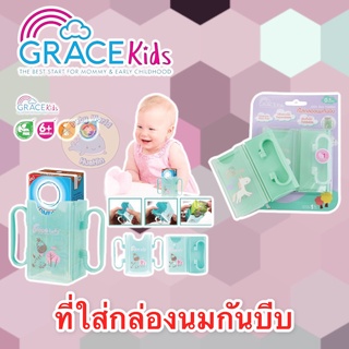 Gracekids กล่องกันบีบนม ปรับขนาดได้ มีที่จับสะดวก ช่วยฝึกให้ถือกล่องนม ที่กันบีบกล่องนม ที่จับกล่องนม หัดดื่มนม