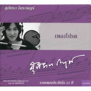 CD,สุภัทรา โกราษฏร์ - เพลงโปรด(Supatra Intarapukdee)