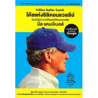 โค้ชแห่งซิลิคอนแวลลีย์ Trillion Dollar Coach / อีริก ชมิดต์ ดิเอสเซนเชียลโค้ช