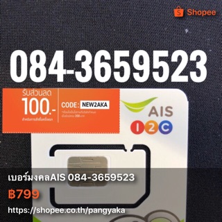 เบอร์มงคลAIS 084-3659528