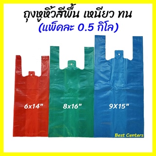 ถุงหูหิ้วสี สีพื้น หนา เหนียว (แพ็ค 0.5 กิโล) ขนาดเล็ก ถุงหิ้วสี เกรด B ถุงพลาสติก ถุงหิ้ว ถุงใส่ของ ถุงหนา ถุงพลาสติก