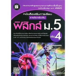 หนังสือ เสริมการเรียน รายวิชา เพิ่มเติม ฟิสิกส์ ม . 5 เล่ม 4 + เฉลย THE BOOKS คู่มือ เตรียมสอบ เดอะบุคส์ Physic