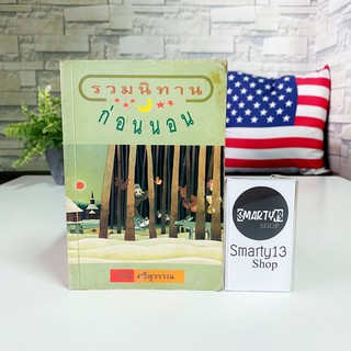 รวมนิทานก่อนนอน (หนังสือนิทาน)