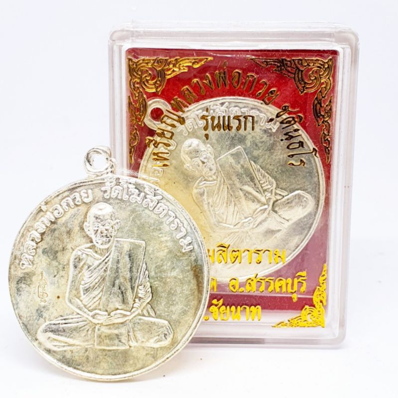 เหรียญหลวงพ่อกวย ชุตินธโร(รุ่นแรก)เหรียญทำน้ำมนต์ สภาพเก่าผ่านการใช้ทำน้ำมนต์มาแล้ว พร้อมกล่อง อานุภาพครอบจักรวาล