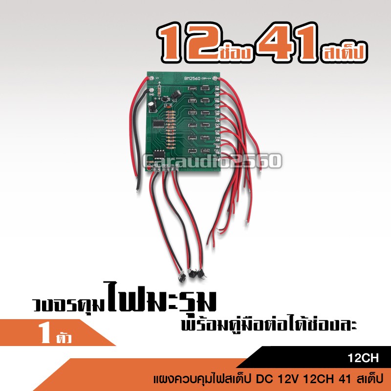 caraudio2560 วงจร12ช่อง คุมไฟมะรุม41 เสต็ปช่องละ5เมตร ราคาต่อ1ชิ้น