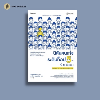 นิสัยคนเก่งระดับท็อป 5% ที่ AI ค้นพบ