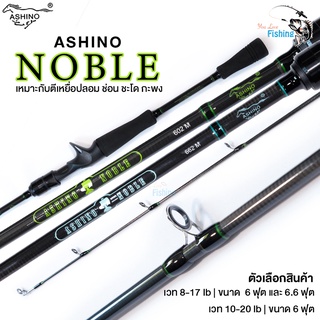 คันเบท คันตีเหยื่อปลอม Ashino Noble (อาชิโน่ โนเบิล) สีเขียว คันกราไฟท์ คุณภาพดี สำหรับตีเหยื่อปลอมช่อน/ชะโด/กระสูบ