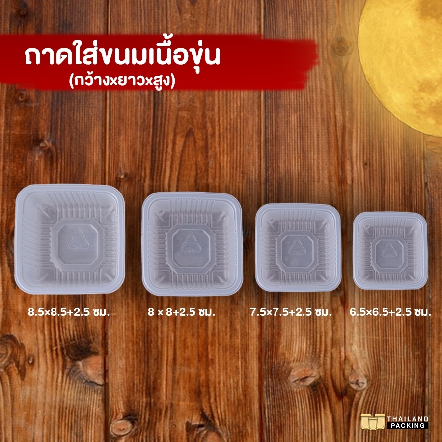 ถาดใส่ขนม ถาดคุกกี้ ราคาถูก ทรงสี่เหลี่ยม พลาสติกขุ่น [แพ็ค 100 ชิ้น] - Thailandpacking