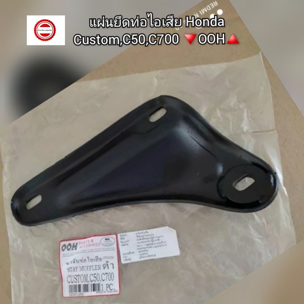 แผ่นยึดท่อไอเสีย Honda Custom,C50,C700 อะไหล่มาตรฐาน OOH