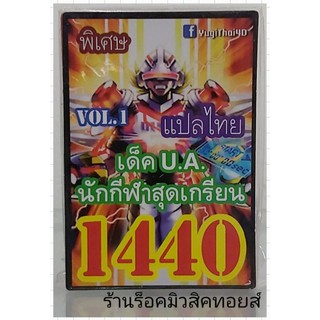 ยูกิ เลข1440 (เด็ค U.A.นักกีฬาสุดเกรียน VOL.1) ซื้อ 10 เด็ค แถมฟรี!! 1 เด็ค (การ์ดแปลไทย)