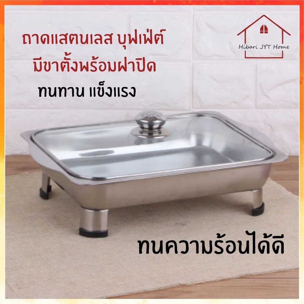 ถาดใส่อาหาร ถาดบุฟเฟต์ สแตนเลส อเนกประสงค์ พร้อมฝาปิด