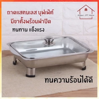 ถาดใส่อาหาร ถาดบุฟเฟต์ สแตนเลส อเนกประสงค์ พร้อมฝาปิด