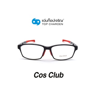 COS CLUB แว่นสายตาทรงเหลี่ยม DM18145-C3 size 56 By ท็อปเจริญ