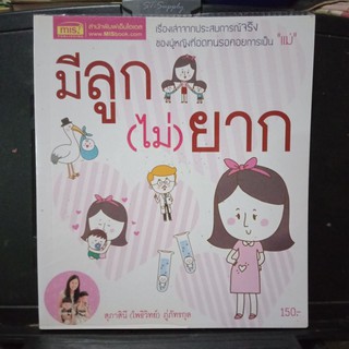 มีลูก(ไม่)ยาก หนังสือมือสอง