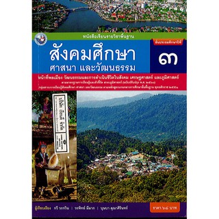 สังคมศึกษา ศาสนาและวัฒนธรรม ป.3 (ปป60) พว./68.-/9786160544660