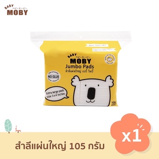 Baby Moby สำลีแผ่นใหญ่ เบบี้ โมบี้ 3”x4” 105 กรัม