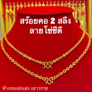 สร้อยคอทอง2สลึงYonghenggold ลายโซ่ซีดี/โซ่กล่อง/เกลียวเอส ทองคำแท้96.5%