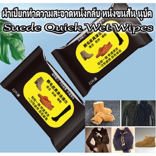 Suede Quick Wet Wipes ทิชชู่เปียก ผ้าเปียก ทำความสะอาด หนังกลับ หนังขนสั้น นูบัค กระเป๋า รองเท้า  1 ห่อ มี 12 แผ่น