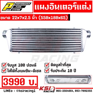 ประกัน 10 ปี แรงแน่นอน แผง อินเตอร์ INTERCOOLER PPRC เหรียญชัย ฟินซ้อน หลอดเหลี่ยม ขนาด 22*7*2.5 นิ้ว 550*180*65