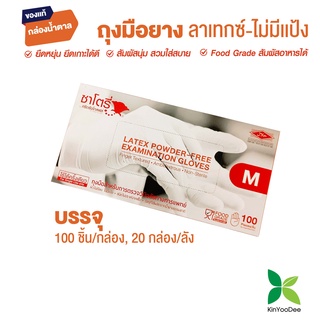 ถุงมือยางธรรมชาติ เเบบไม่มีเเป้ง (ซาโตรี่) Latex Powdered-Free Examination Gloves