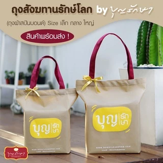 ถุงสังฆทานรักษ์โลก ลาย 1,2,3 by บุญรักษา (ถุงสปันบอนด์) มีขนาดกลาง ใหญ่ สามารถใส่ของไปทำบุญได้แบบคนนำสมัย