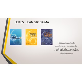 หนังสือชุด Lean Six Sigma