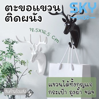 SKY ตะขอแขวนกุญแจ ติดผนัง ลายหัวกวาง ที่แขวนกุญแจติดผนัง ตะขอแขวน ที่แขวนกุญแจ กระเป๋า ผ้าขนหนูผืนเล็ก