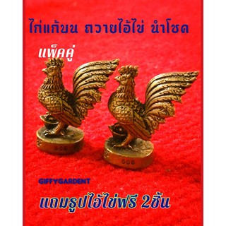 ไก่มงคลเรียกทรัพย์ 🌠แพ็คคู่ แถมฟรีธูปไอ้ไข่ 2 ชิ้น 🌠ไก่แก้บนไอ้ไข่ ไก่เหยียบก้อนทอง นำโชค ร่ำรวย เนื้อทองเหลือง