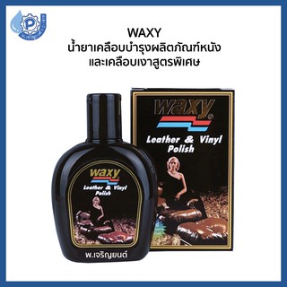 WAXY แว็กซี่ น้ำยาเคลือบเคลือบบำรุงผลิตภัณฑ์หนัง และ เคลือบเงาสูตรพิเศษ ขนาด 125 ก.