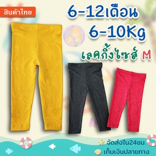 เลคกิ้งเด็ก ขายาว เบอร์M  6-12 เดือน (6 -10Kg)