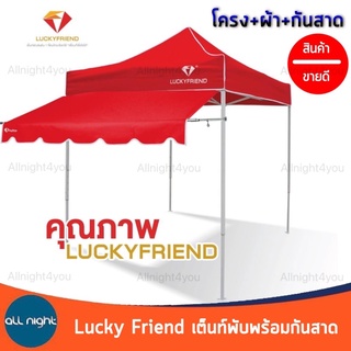Lucky Firend เต็นท์พับพร้อมกันสาด โครงขาว รุ่น T2 มี 3 ขนาด ผ้าหนา 700D และ 800D กันน้ำ กันแดด พับเก็บได้