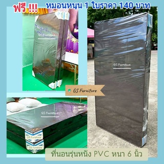 GS Furniture ที่นอนหุ้มหนัง PVC ขนาด 3,3.5,5,6 ฟุต หนา 6 นิ้ว รุ่นประหยัด(สอบถามค่าขนส่งก่อนสั่งสินค้า)