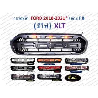 กระจังหน้า FORD XLT ปี 2018 - 2021 สีดำด้าน (มีไฟ)