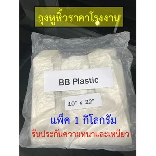 [ถูกที่สุด! 1กิโลกรัม] ถุงหูหิ้ว หนาและเหนียว คุณภาพดี ราคาโรงงาน