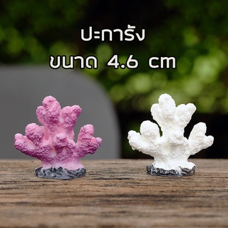 พร้อมส่งในไทย - ตุ๊กตาสำหรับตกแต่ง ปะการังจำลอง  ขนาด 4.6-5.1cm