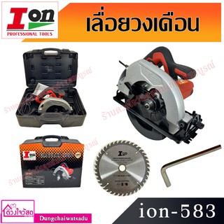 ion เลื่อยวงเดือน รุ่น ion-583 รับประกัน 6 เดือน