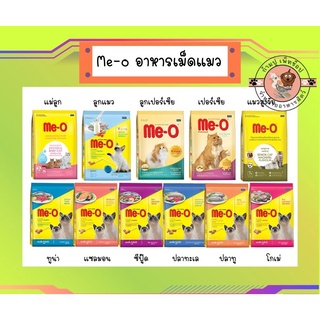 อาหารแมว มีโอ ขนาด 400 - 450 กรัม Me-O 400g -450g