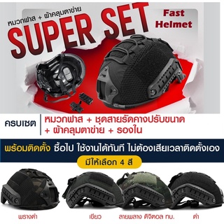 หมวก Super Set Fast Helmet + พร้อมผ้าคลุม (ครบเซ็ท)