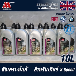 Millers Oils Millermatic น้ำมันเกียร์ ATF8 สำหรับรถยุโรป BMW , FIAT , VW , Volkswagen , ZF Lifeguard 8, BMW