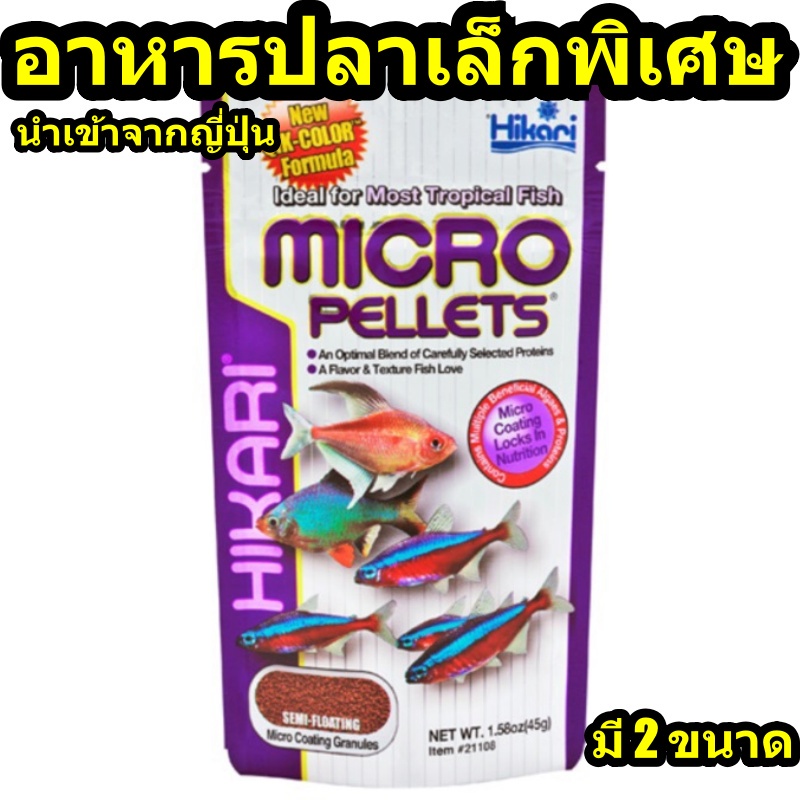 Hikari  MICRO PELLETS 22gและ45g
