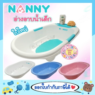 แนนนี่ อ่างอาบน้ำเด็ก - Nanny Baby Bath Tub