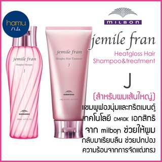 MILBON® Jemile Fran Heatgloss Shampoo&amp;Conditioner สูตร J สำหรับผมเส้นใหญ่