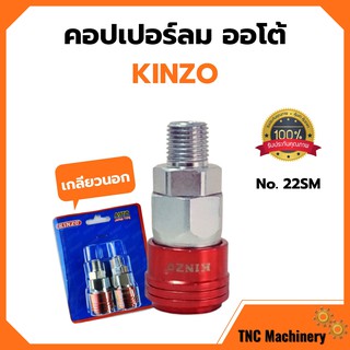 คอปเปอร์ลมรุ่นออโต้ ข้อต่อลม ข้อต่อสวมเร็ว คินโซ่ KINZO JAPAN คอปเปอร์ลมออโต้เกลียวนอก NO.22SM